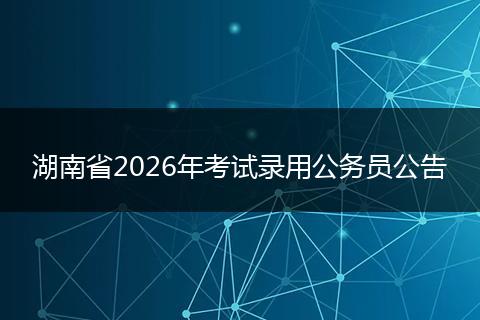 湖南省2026年考试录用公务员公告