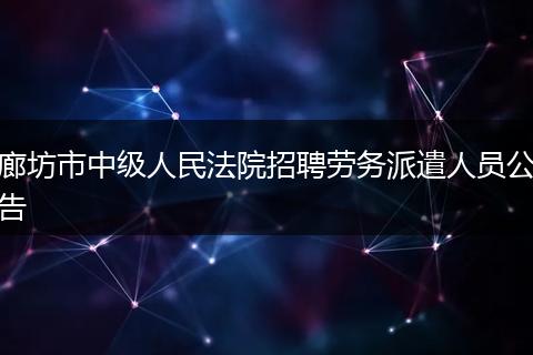 廊坊市中级人民法院招聘劳务派遣人员公告