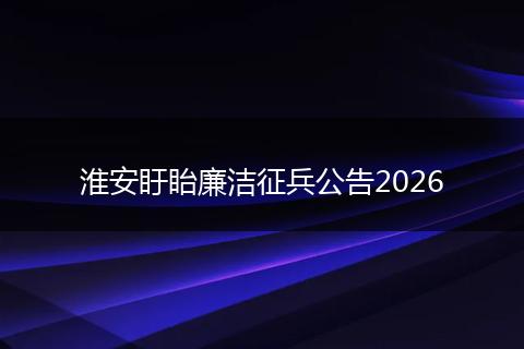 淮安盱眙廉洁征兵公告2026
