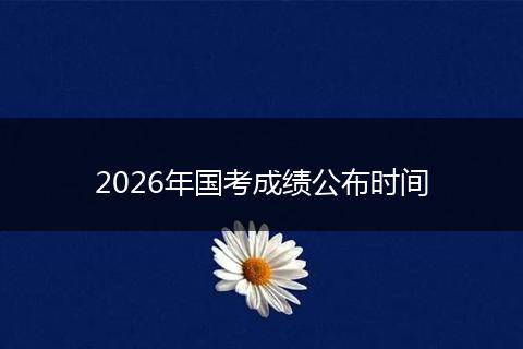 2026年国考成绩公布时间
