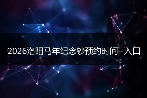 2026洛阳马年纪念钞预约时间+入口
