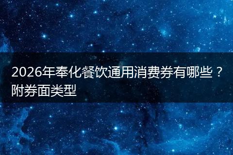 2026年奉化餐饮通用消费券有哪些？附券面类型