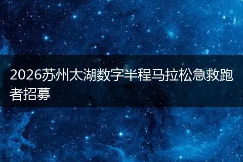 2026苏州太湖数字半程马拉松急救跑者招募