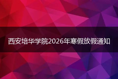 西安培华学院2026年寒假放假通知