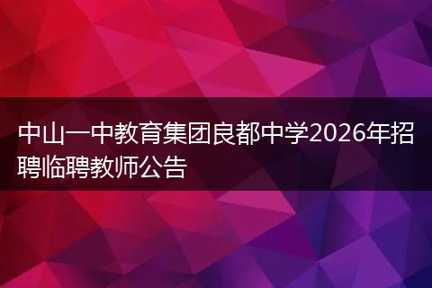 中山一中教育集团良都中学2026年招聘临聘教师公告
