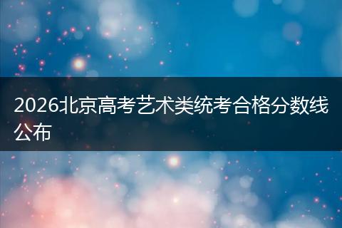 2026北京高考艺术类统考合格分数线公布