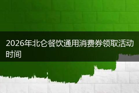 2026年北仑餐饮通用消费券领取活动时间