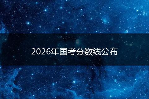 2026年国考分数线公布