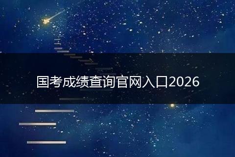 国考成绩查询官网入口2026