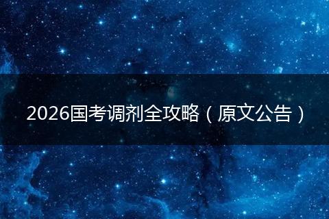 2026国考调剂全攻略（原文公告）