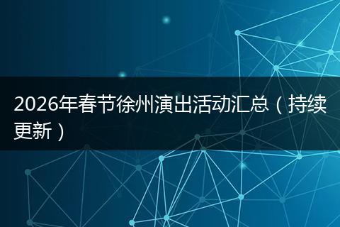 2026年春节徐州演出活动汇总（持续更新）