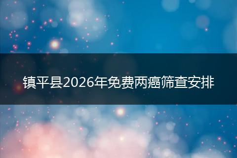 镇平县2026年免费两癌筛查安排