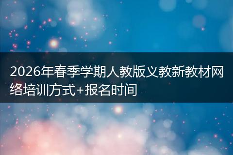 2026年春季学期人教版义教新教材网络培训方式+报名时间