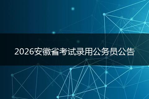 2026安徽省考试录用公务员公告