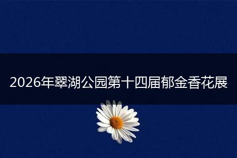 2026年翠湖公园第十四届郁金香花展