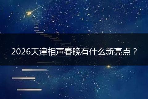 2026天津相声春晚有什么新亮点？
