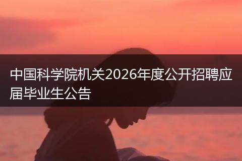 中国科学院机关2026年度公开招聘应届毕业生公告
