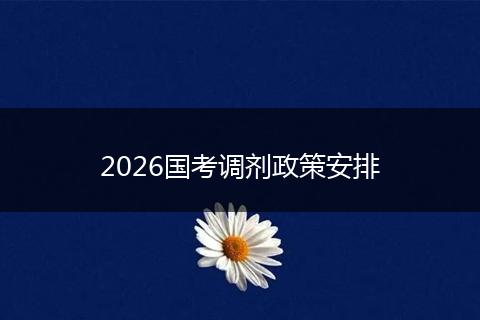 2026国考调剂政策安排