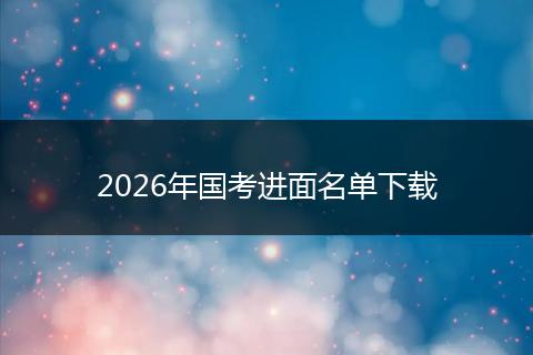 2026年国考进面名单下载