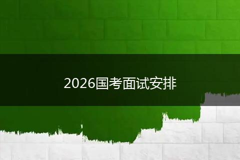 2026国考面试安排