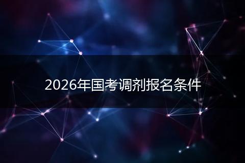 2026年国考调剂报名条件