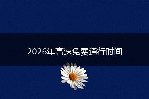 2026年高速免费通行时间