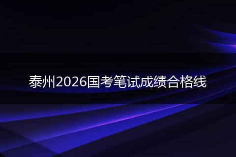 泰州2026国考笔试成绩合格线