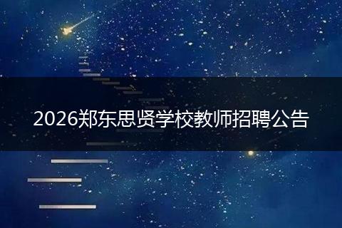 2026郑东思贤学校教师招聘公告