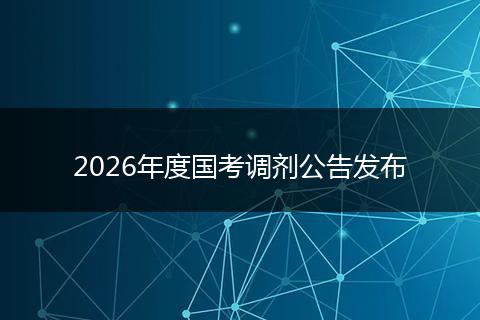 2026年度国考调剂公告发布
