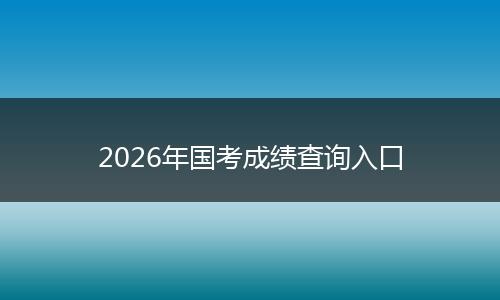 2026年国考成绩查询入口