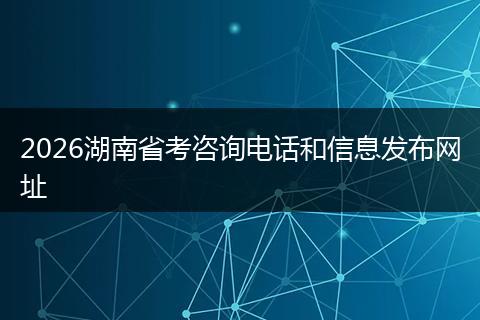 2026湖南省考咨询电话和信息发布网址