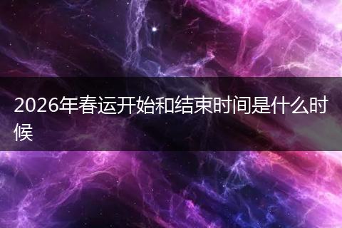 2026年春运开始和结束时间是什么时候