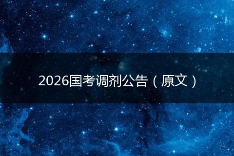 2026国考调剂公告（原文）