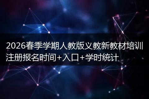 2026春季学期人教版义教新教材培训注册报名时间+入口+学时统计