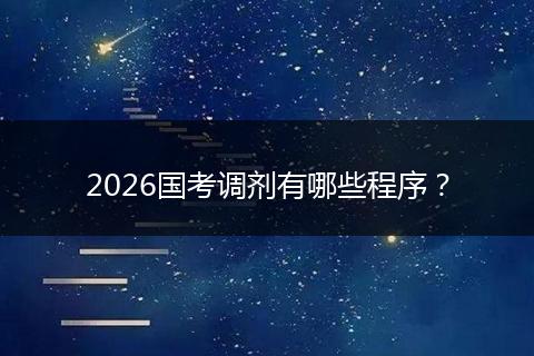 2026国考调剂有哪些程序？