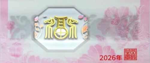 2026年贺岁纪念币和纪念钞发行安排（图案+预约+兑换）