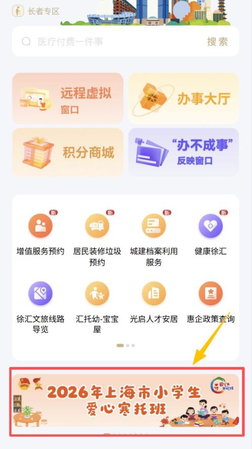 2026上海徐汇区爱心寒托班线上报名操作流程