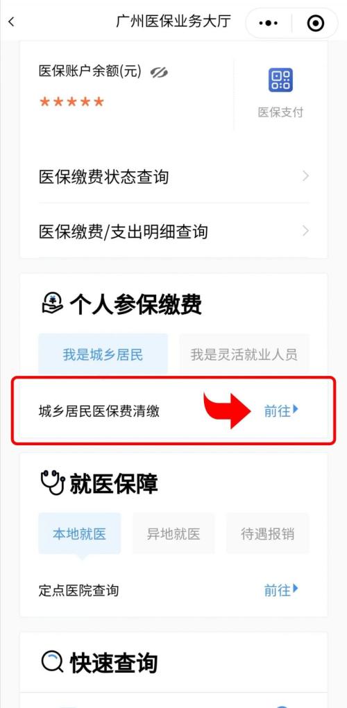 东莞如何查询居民医保缴费是否成功？