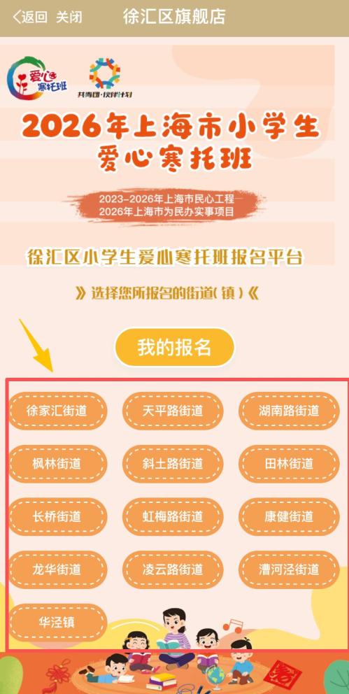 2026上海徐汇区爱心寒托班线上报名操作流程
