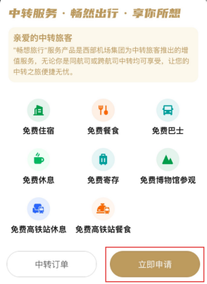 西安机场2026年1月12日至1月30日试运行新版中转小程序（免费高铁站休息+餐食+免费博物馆参观）