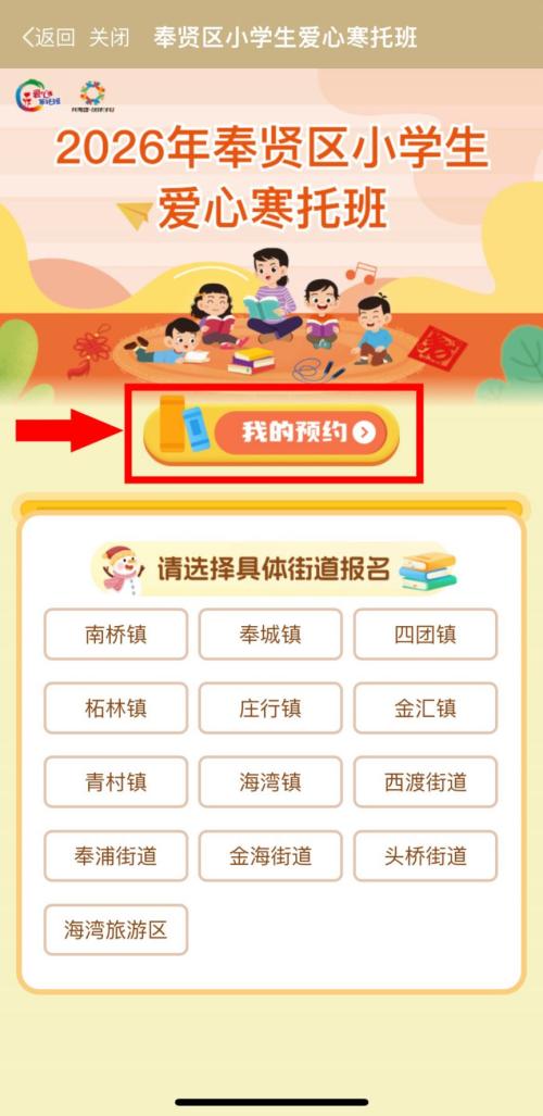 2026上海奉贤区爱心寒托班线上报名操作流程(附图）