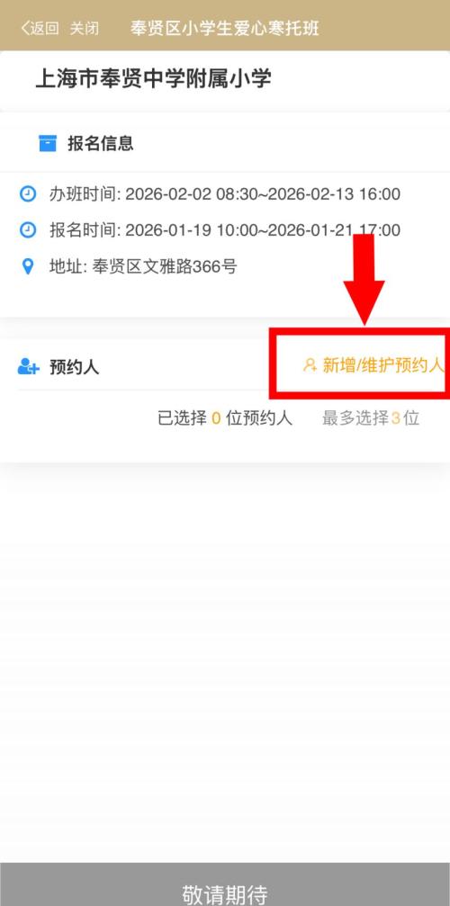2026上海奉贤区爱心寒托班线上报名操作流程(附图）