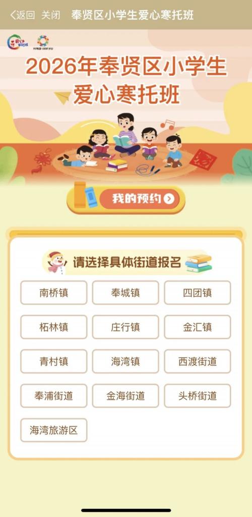 2026上海奉贤区爱心寒托班线上报名操作流程(附图）