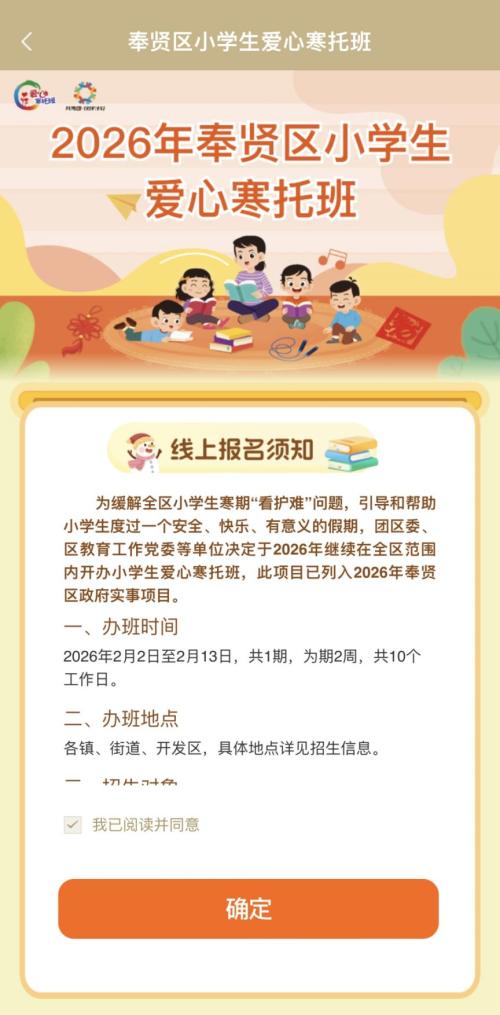 2026上海奉贤区爱心寒托班线上报名操作流程(附图）