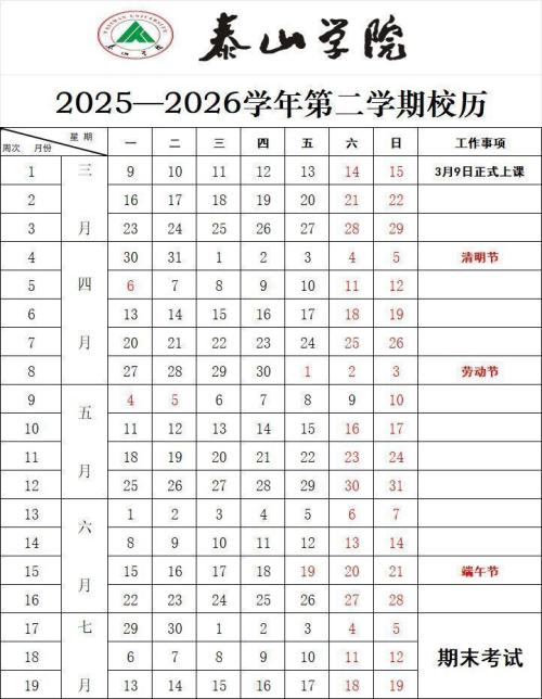 20252026学年泰山第二学期校历