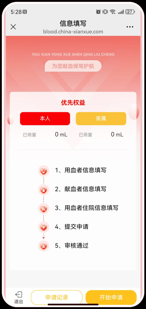 海南优先用血线上申请流程（图文版）