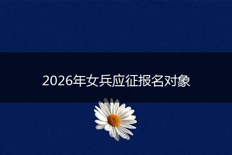 2026年女兵应征报名对象