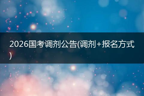 2026国考调剂公告(调剂+报名方式)