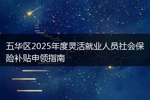 五华区2025年度灵活就业人员社会保险补贴申领指南