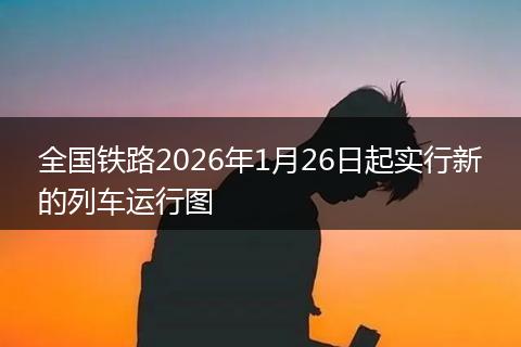 全国铁路2026年1月26日起实行新的列车运行图